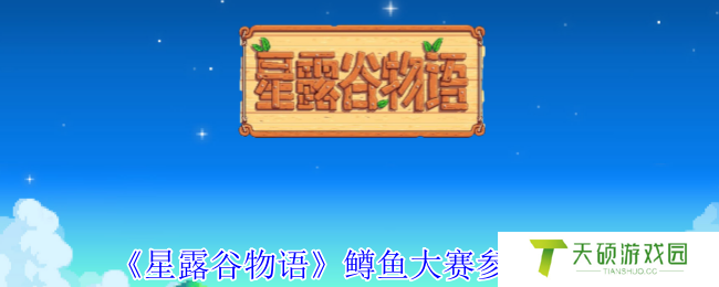 《星露谷物语》鳟鱼大赛参加方法