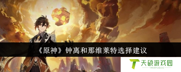 《原神》钟离和那维莱特选择建议