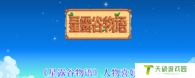 《星露谷物语》人物喜好汇总