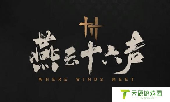 《燕云十六声》27号开启时间