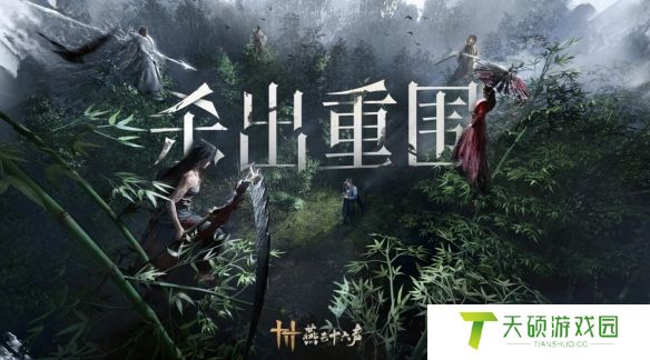 《燕云十六声》1060游玩介绍