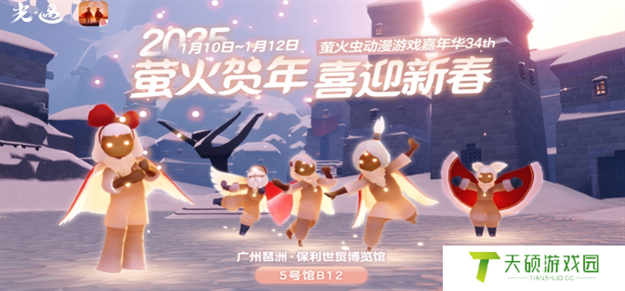 《光遇》2025新春萤火虫动漫嘉年华什么时候开始