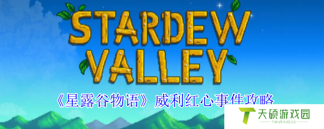 《星露谷物语》威利红心事件攻略