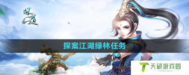 《问道》探案江湖绿林任务完成方法