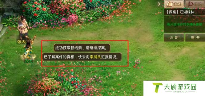 《问道》探案江湖绿林任务完成方法