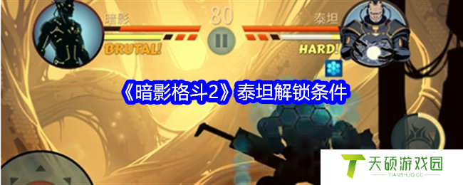 《暗影格斗2》泰坦解锁条件