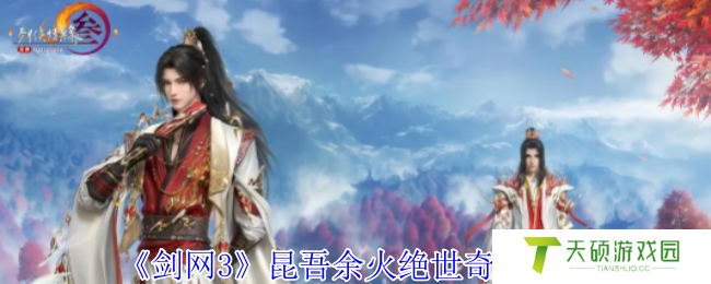 《剑网3》奇遇昆吾余火怎么做
