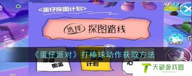 《蛋仔派对》打棒球动作怎么获取