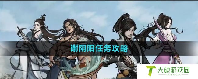 《烟雨江湖》谢阴阳任务攻略