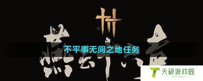 《燕云十六声》慈心镇不平事无间之地任务攻略