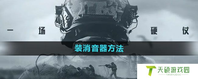 《暗区突围》装消音器方法