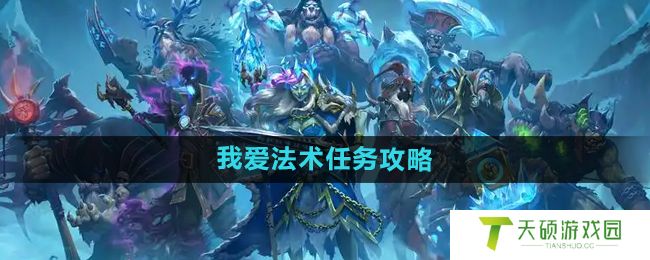 《炉石传说》我爱法术怎么完成