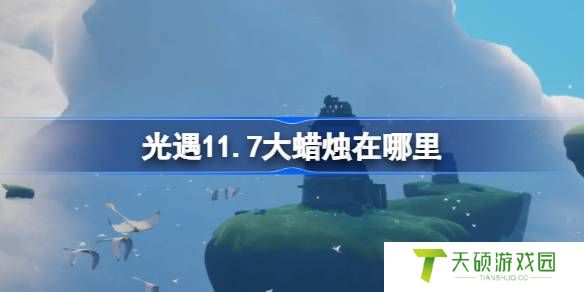 光遇11.7大蜡烛在哪里