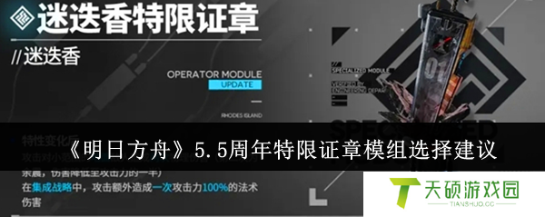 《明日方舟》5.5周年特限证章模组选择建议