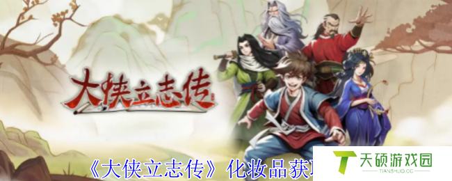 《大侠立志传》化妆品获取方法