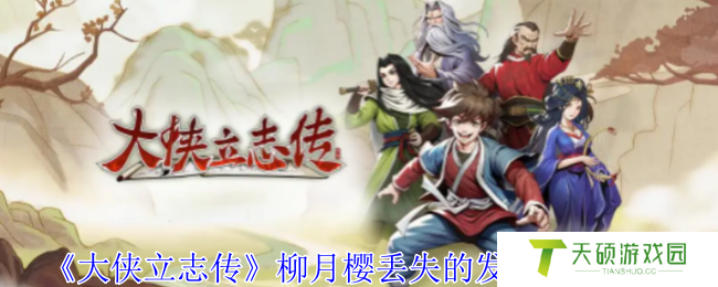 《大侠立志传》柳月樱丢失的发饰位置介绍