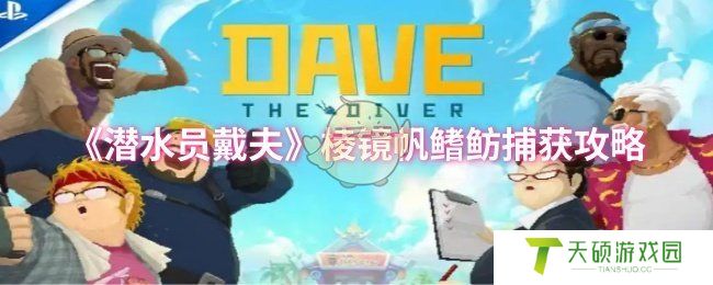 《潜水员戴夫》棱镜帆鳍鲂捕获攻略