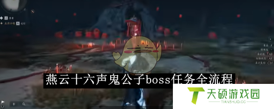 《燕云十六声》鬼公子boss任务全流程