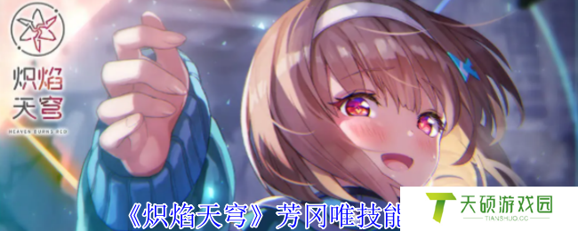 《炽焰天穹》芳冈唯技能介绍
