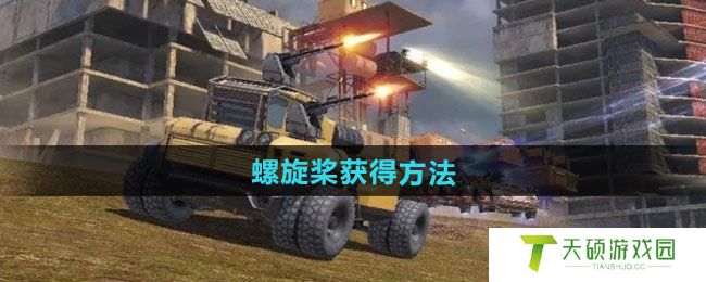 《创世战车》螺旋桨获得方法