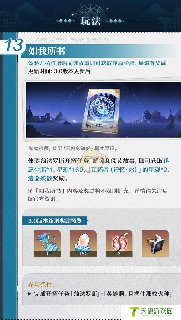 《崩坏星穹铁道》3.0如我所书活动玩法介绍