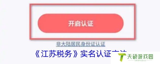 《江苏税务》实名认证方法