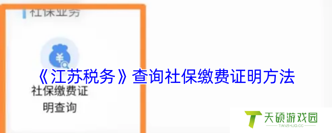 《江苏税务》查询社保缴费证明方法