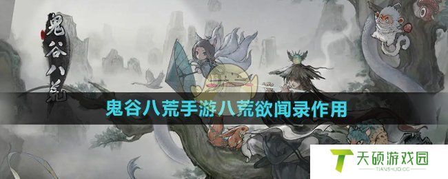 《鬼谷八荒手游》八荒欲闻录作用