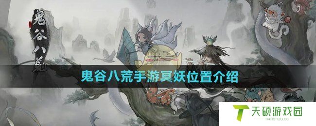 《鬼谷八荒手游》冥妖位置介绍