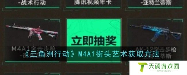 《三角洲行动》M4A1突击步枪街头艺术怎么获取