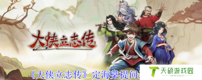 《大侠立志传》定海棠提问选择攻略