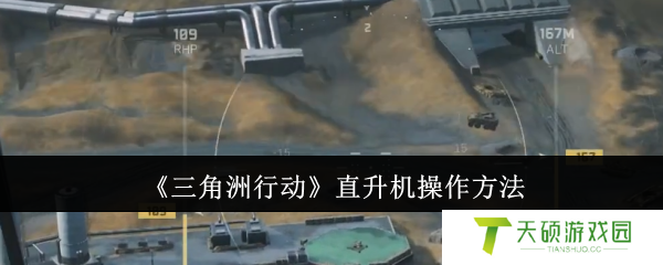 《三角洲行动》直升机操作方法