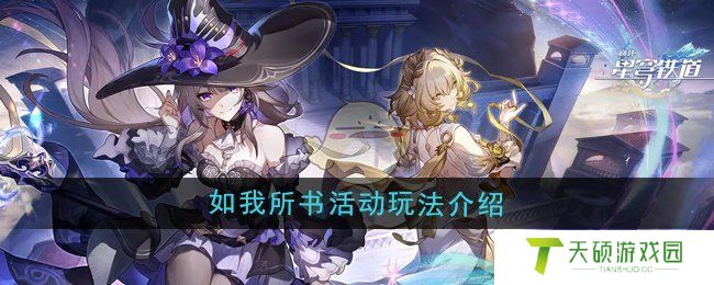 《崩坏星穹铁道》3.0如我所书活动玩法介绍