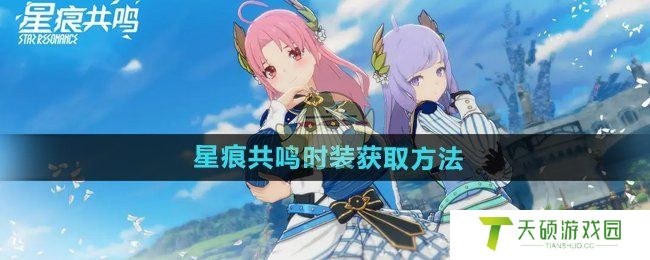 《星痕共鸣》时装获取方法