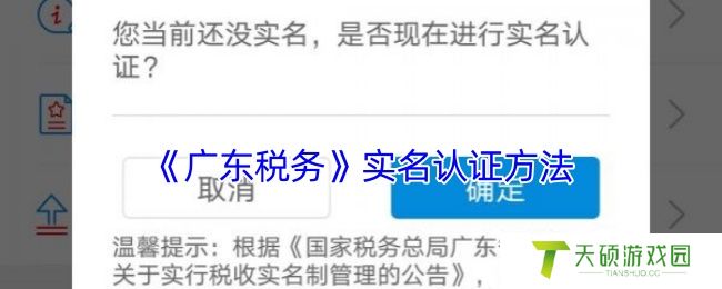 《广东税务》实名认证方法
