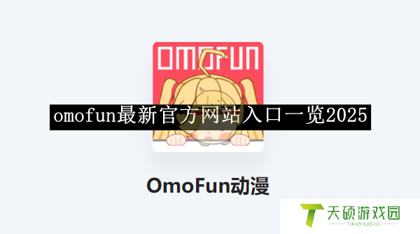 《omofun》最新官方网站入口2025