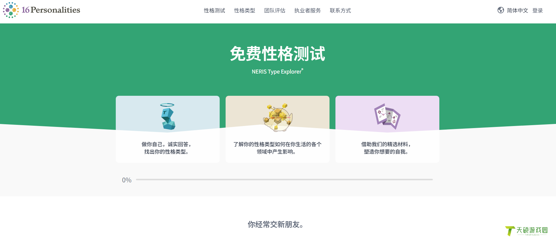 《16Personalities》中文官网地址介绍2025