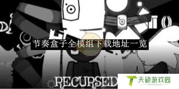《节奏盒子》全模组下载地址一览
