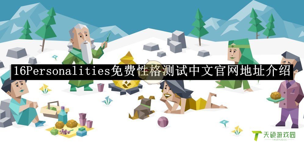 《16Personalities》中文官网地址介绍2025