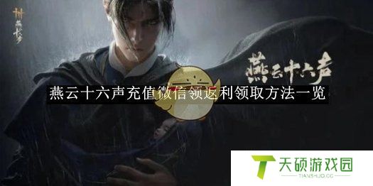 《燕云十六声》充值微信领返利领取方法一览