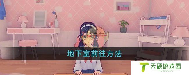 《米塔》地下室前往方法