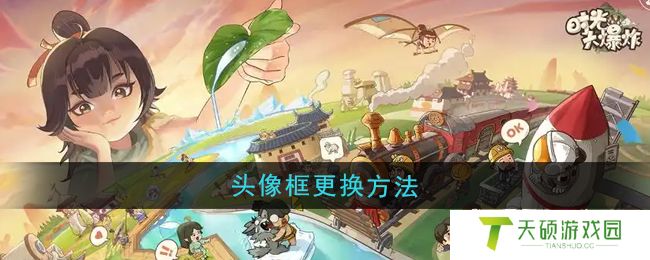 《时光大爆炸》头像框更换方法