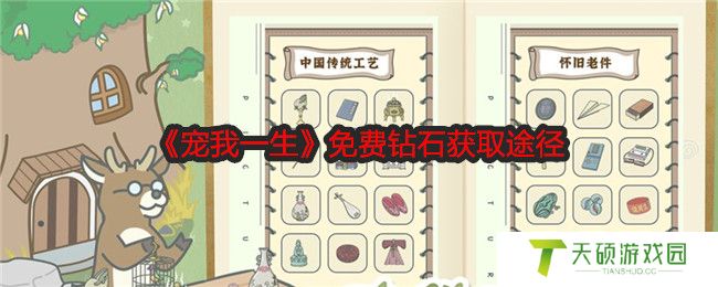 《宠我一生》免费钻石获取途径
