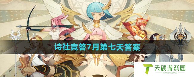 《剑与远征》诗社竞答2024年7月第七天答案