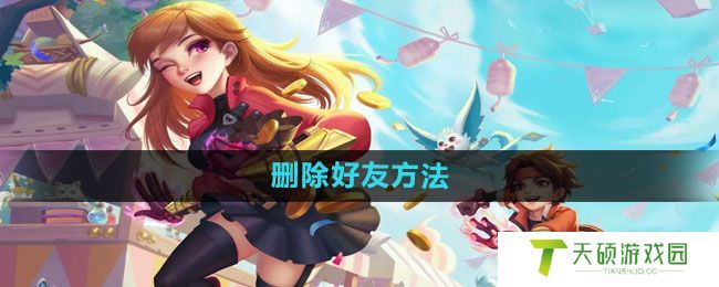 《荒野行动》删除好友方法