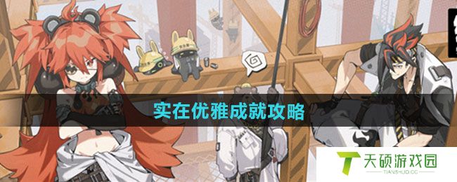 《绝区零》实在优雅成就攻略
