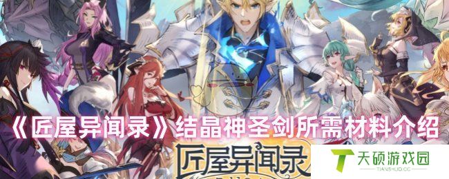 《匠屋异闻录》结晶神圣剑所需材料介绍