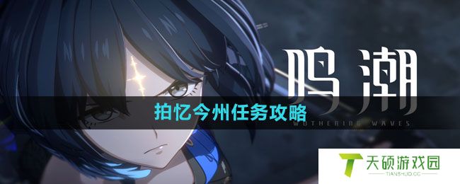 《鸣潮》拍忆今州任务攻略