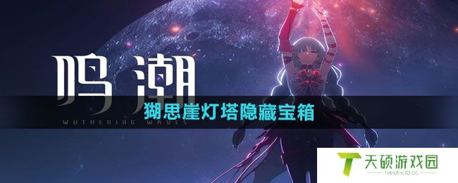 《鸣潮》猢思崖灯塔隐藏宝箱位置