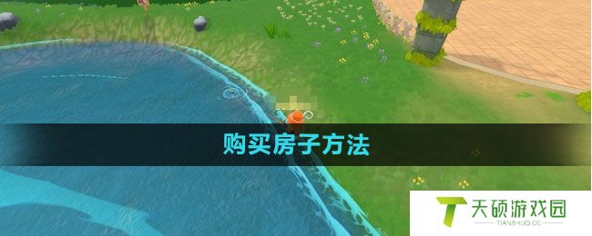 《摩尔庄园》购买房子方法